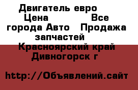 Двигатель евро 3  › Цена ­ 30 000 - Все города Авто » Продажа запчастей   . Красноярский край,Дивногорск г.